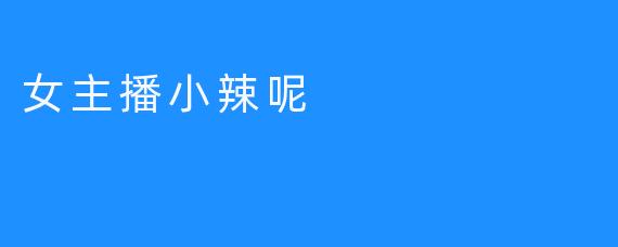 女主播小辣呢