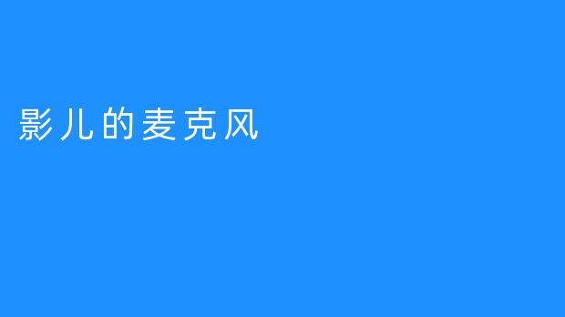 影儿的麦克风
