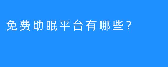 免费助眠平台有哪些?