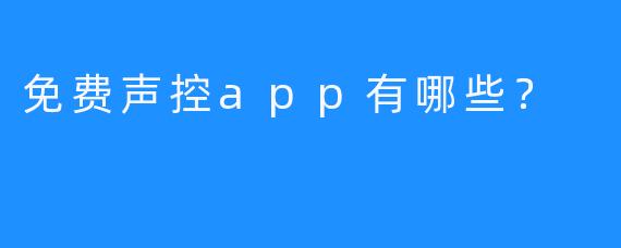 免费声控app有哪些？