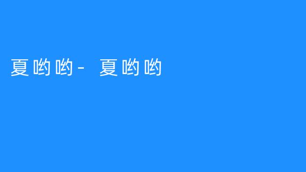 夏哟哟-夏哟哟