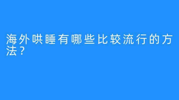 海外哄睡有哪些比较流行的方法？