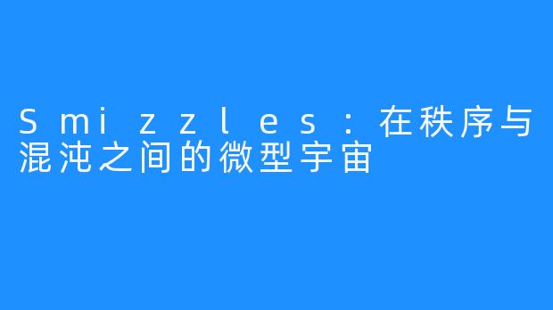 Smizzles：在秩序与混沌之间的微型宇宙