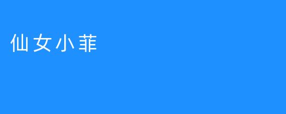 仙女小菲
