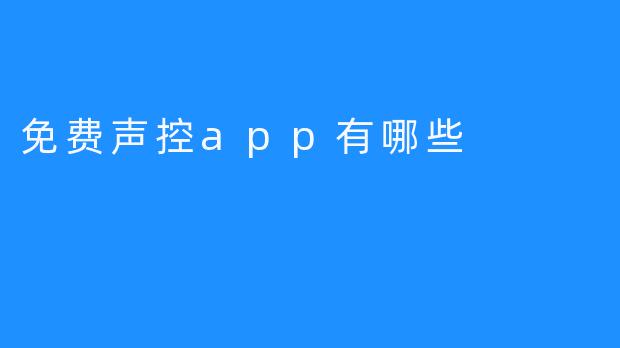 免费声控app有哪些