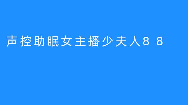 声控助眠女主播少夫人88