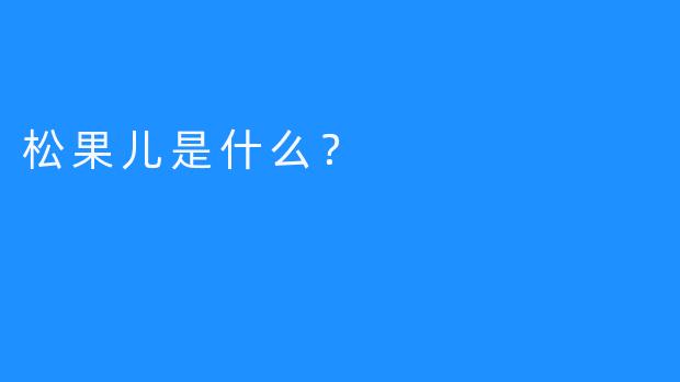 松果儿是什么？