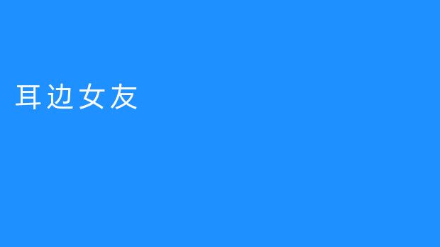 耳边女友