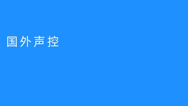 国外声控