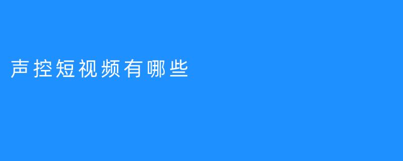 声控短视频有哪些