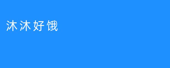沐沐好饿