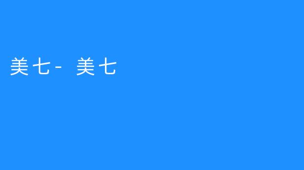 美七-美七