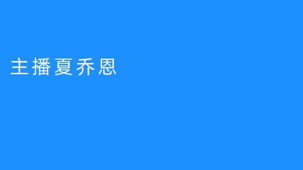 主播夏乔恩