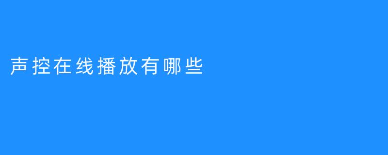 声控在线播放有哪些